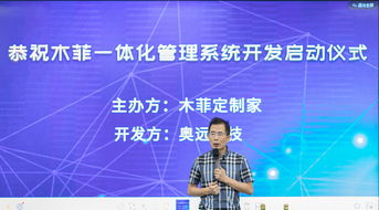 奧遠科技與木菲定制家攜手，共啟一體化管理系統開發(fā)新篇章